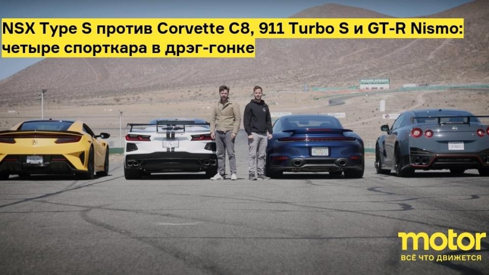 NSX Type S против Corvette C8, 911 Turbo S и GT-R Nismo: четыре спорткара в дрэг-гонке